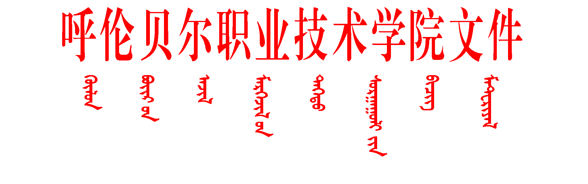 学院红字.png